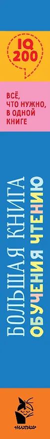 Книга Большая книга обучения чтению (Сергей Михалков, Владимир Сутеев, Агния Барто, Эдуард Успенский, Виталий Бианки, Самуил Маршак, Борис Заходер) — 3