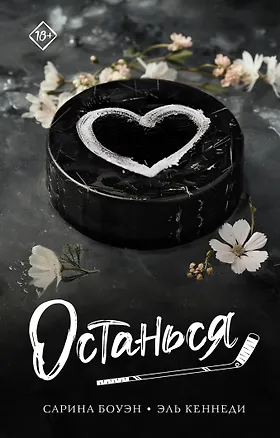 Книга Останься (Эль Кеннеди, Сарина Боуэн)