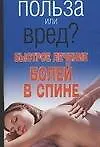 Быстрое лечение болей в спине (мягк) (Польза или вред). Орлова Л. (АСТ)