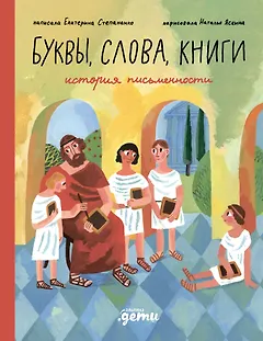 Слова, буквы, книги : История письменности