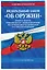 ФЗ "Об оружии". Постановление №814 о регулировании оборота оружия и патронов на территории РФ. По сост. на 2026 / ФЗ № 150-ФЗ — 3138748 — 3
