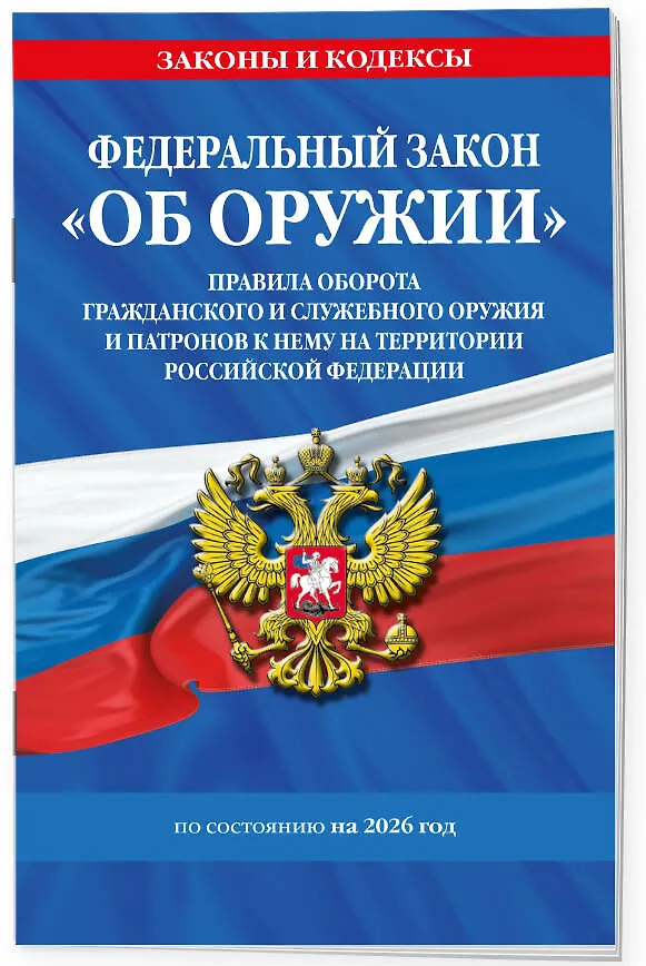 Книга ФЗ "Об оружии". Постановление №814 о регулировании оборота оружия и патронов на территории РФ. По сост. на 2026 / ФЗ № 150-ФЗ () — 3
