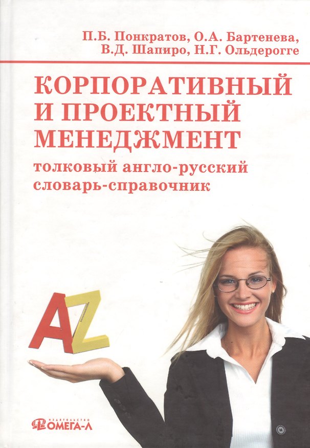Книга Корпоративный и проектный менеджмент : толковый англо-русский словарь-справочник = Corporate and project management : Explanatory English-Russian Dict () — 1
