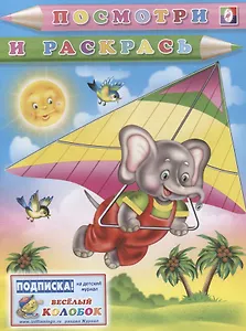 Посмотри и раскрась (слон-планерист)