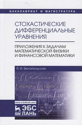 Книга Стохастические дифференциальные уравнения. Приложения к задачам математической физики и финансовой математики. Учебное пособие (Я. Белопольская)