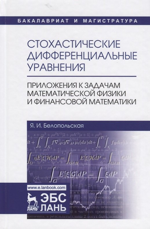 Книга Стохастические дифференциальные уравнения. Приложения к задачам математической физики и финансовой математики. Учебное пособие (Я. Белопольская) — 1