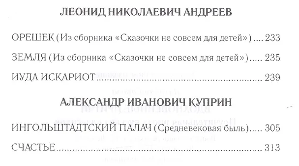 Книга Вдохновенные притчи. Поучительная проза русских классиков (Светлана Лыжина) — 5