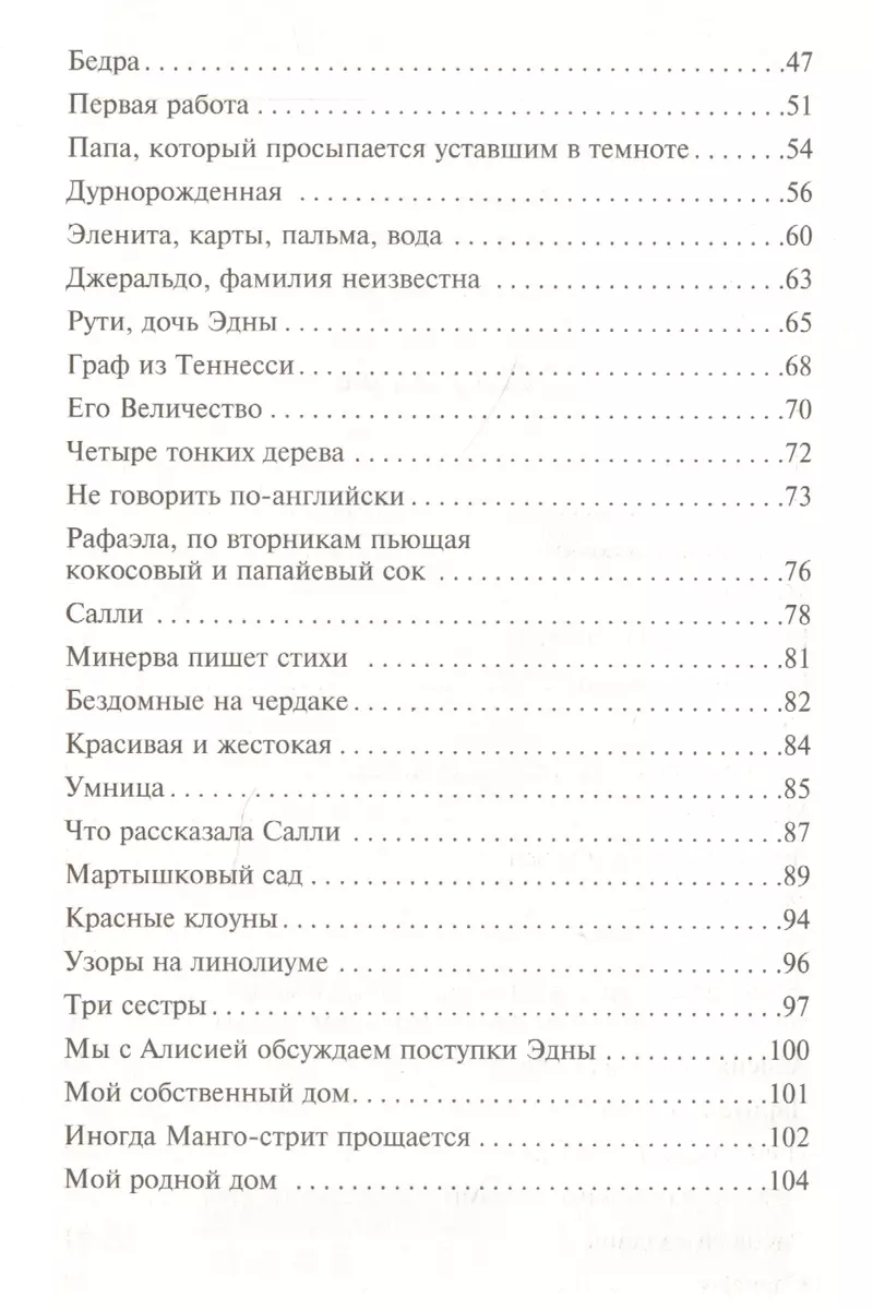 Дом на Манго-стрит (Сандра Сиснерос) - купить книгу с доставкой в  интернет-магазине «Читай-город». ISBN: 978-5-04-101284-7