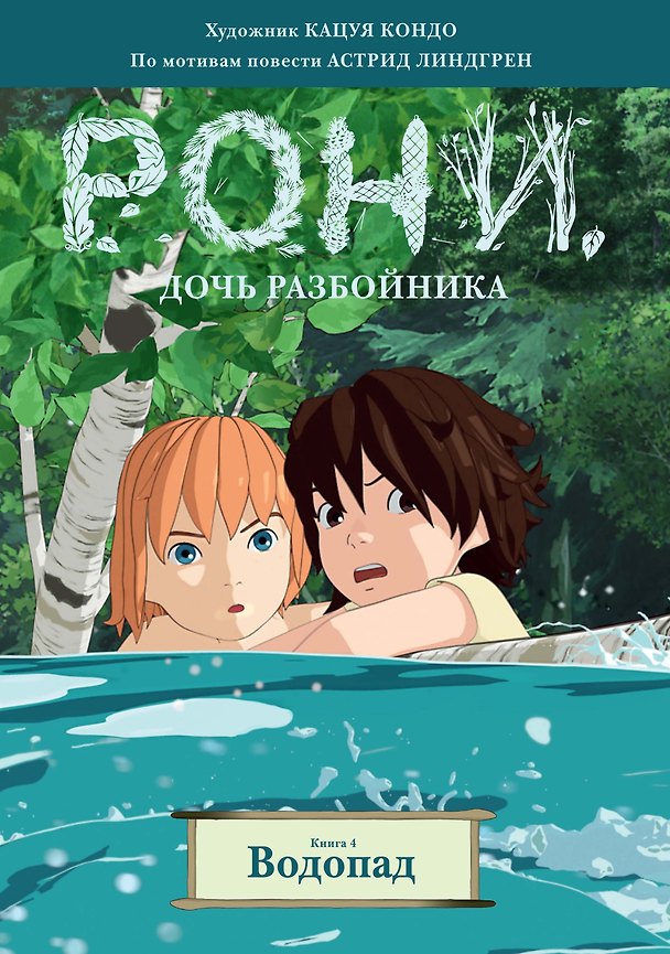 Книга Рони, дочь разбойника. Водопад. Книга 4 (Астрид Линдгрен) — 1