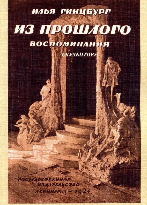 Книга Из прошлого. Воспоминания скульптора (Илья Гинцбург) — 1