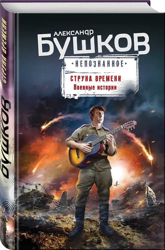 Книга Струна времени. Военные истории (Александр Бушков) — 4