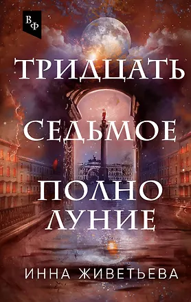 Книга Тридцать седьмое полнолуние (Инна Живетьева)