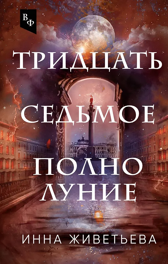 Книга Тридцать седьмое полнолуние (Инна Живетьева) — 1