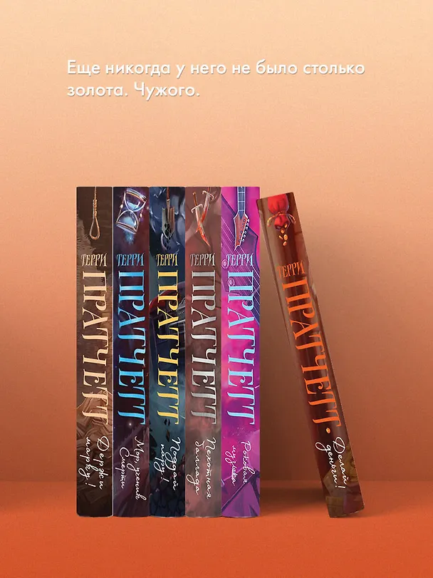 Книга Делай деньги! (Терри Пратчетт) — 9