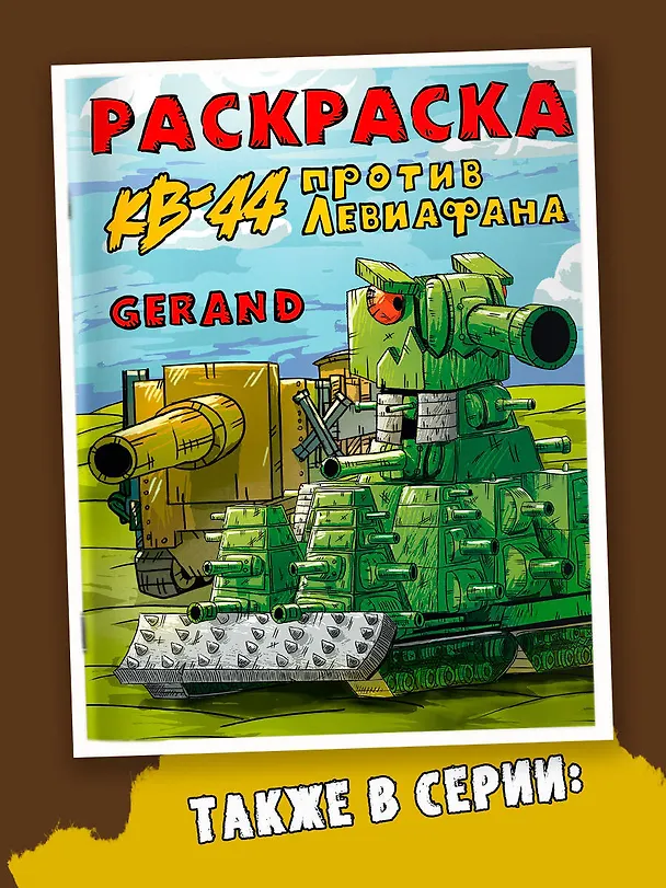 Книга Gerand. Раскраска. Железные монстры (Gerand) — 6