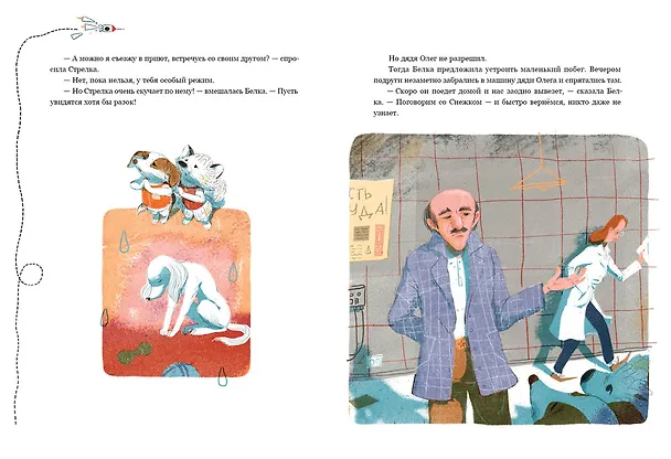 Книга Белка и Стрелка. Космическая история (Марина Тараненко) — 5