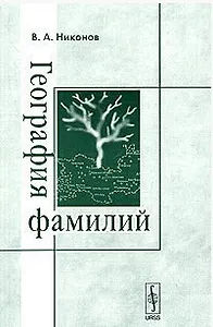 География фамилий (3 изд) (мягк). Никонов В. (КомКнига)