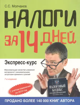 Налоги за 14 дней. Экспресс-курс / 8-е изд., перер. и доп. — 2173359 — 1