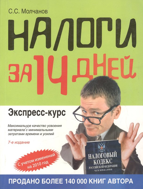 Книга Налоги за 14 дней. Экспресс-курс / 8-е изд., перер. и доп. (Сергей Молчанов) — 1