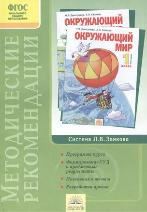 Методические рекомендации к курсу "Окружающий мир". 1 класс — 2388599 — 1