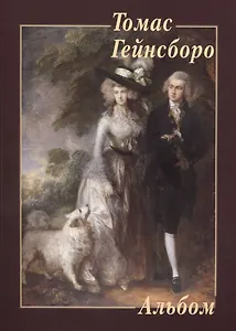 Томас Гейнсборо. Альбом