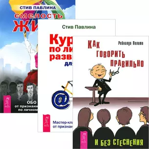 Как говорить правильно без стеснения + Курс по развитию для умных людей + Смелость жить (комплект из 3 книг) — 2436893 — 1