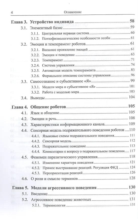 Книга Социальные сообщества роботов: Эмоции и темперамент роботов. Общение роботов. Модели контагиозного, (Валерий Карпов) — 3
