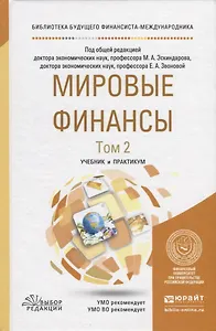 Мировые финансы. В 2-х томах. Том 2. Учебник и практикум