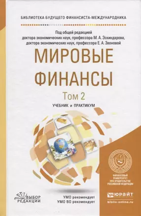 Мировые финансы. В 2-х томах. Том 2. Учебник и практикум — 2727379 — 1