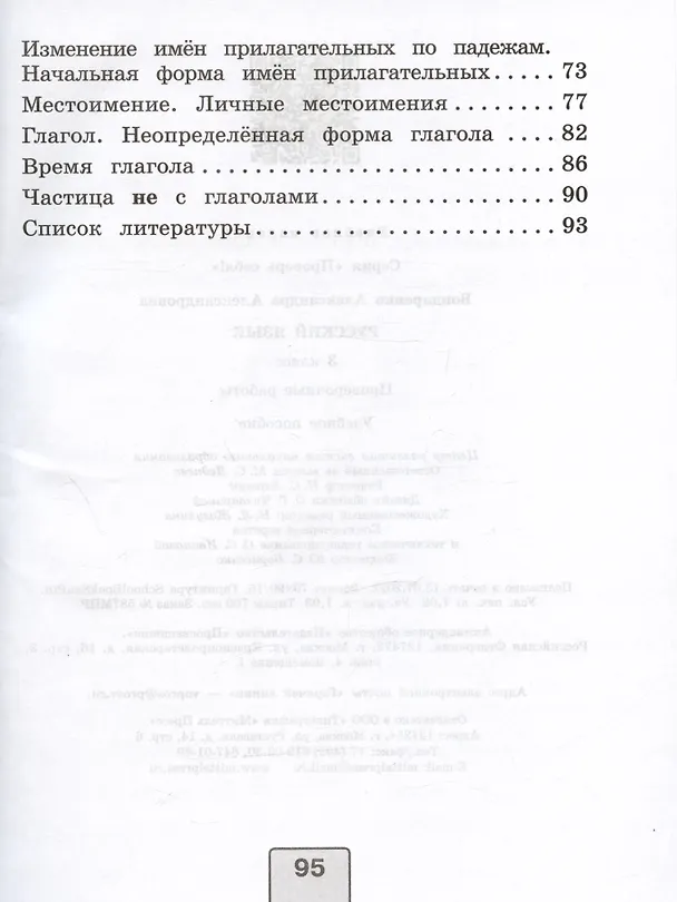 Книга Русский язык. 3 класс. Проверочные работы. Учебное пособие (Александра Бондаренко) — 3
