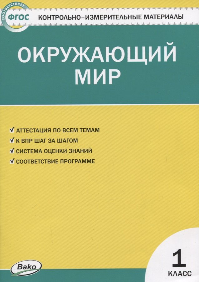 

Контрольно-измерительные материалы. Окружающий мир. 1 класс