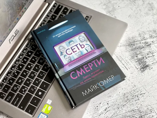 Книга Сеть смерти (#2) (Майк Омер) — 12
