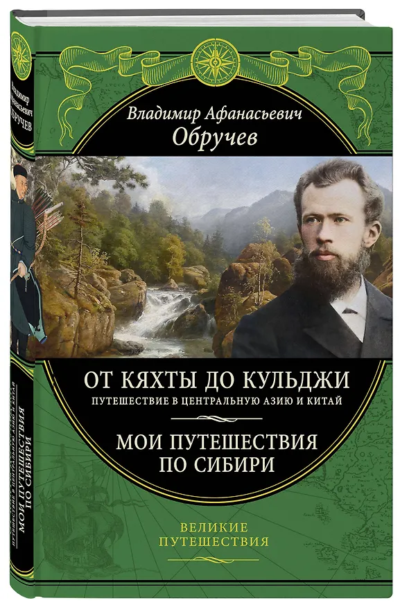 Книга От Кяхты до Кульджи: Путешествие в Центральную Азию и Китай. Мои путешествия по Сибири (Владимир Обручев) — 4