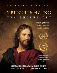 Христианство. Три тысячи лет