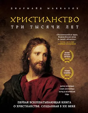 Книга Христианство. Три тысячи лет (Диармайд Маккалох)