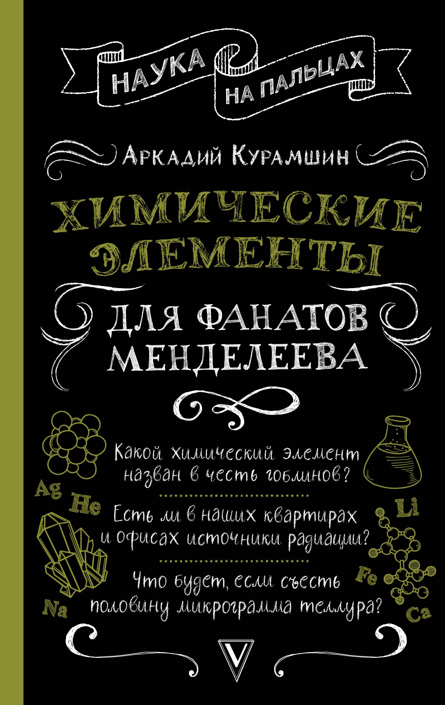 

Химические элементы для фанатов Менделеева