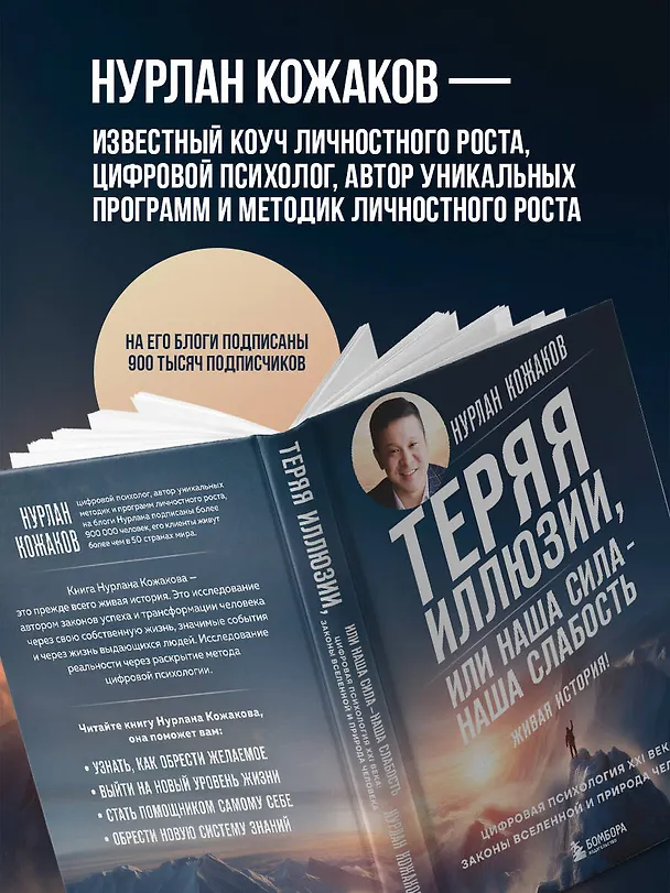 Книга Теряя иллюзии, или наша сила - наша слабость. Цифровая психология ХХI века (Нурлан Кожаков) — 9