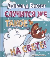 Книга Случится же такое на свете (Дональд Биссет)