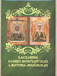 Блаженные Ксения Петербургская и Матрона Московская