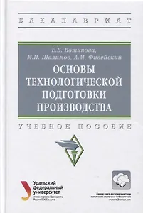 Основы технологической подготовки производства: Учебное пособие