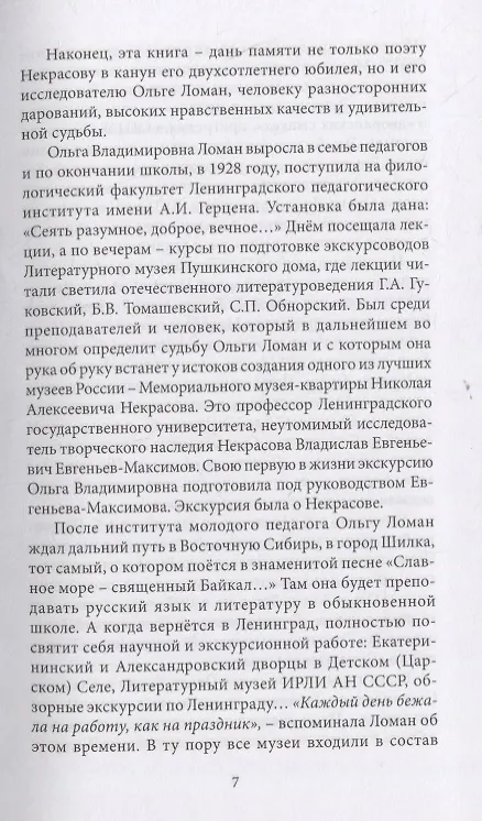 Книга Некрасов в наши дни (Ольга Ломан) — 4