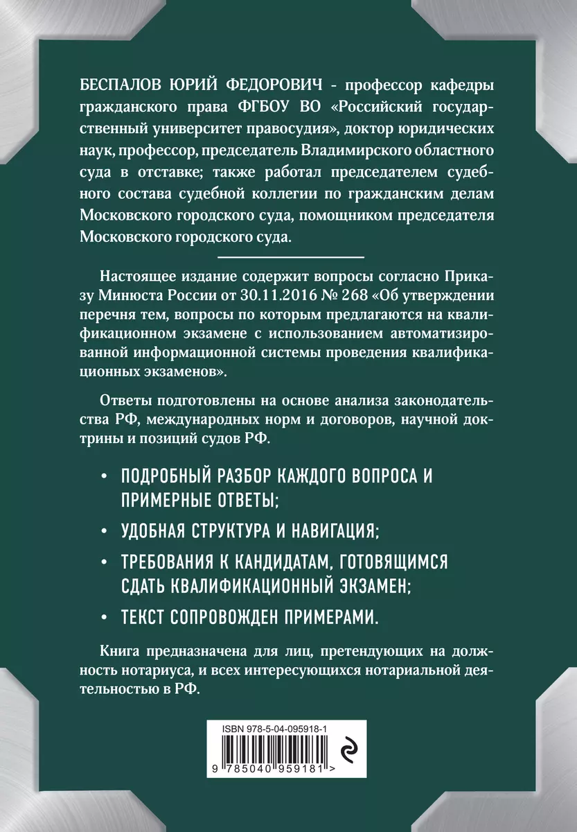 Квалификационный экзамен на должность нотариуса (Юрий Беспалов) - купить  книгу с доставкой в интернет-магазине «Читай-город». ISBN: 978-5-04-095918-1