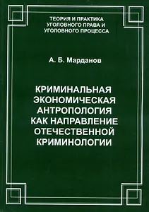 Криминальная экономическая антропология как направление отечественной криминологии
