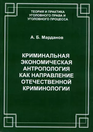 Криминальная экономическая антропология как направление отечественной криминологии — 3043819 — 1