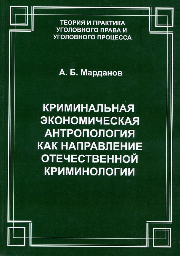 Книга Криминальная экономическая антропология как направление отечественной криминологии (Азер Балай оглы Марданов) — 1