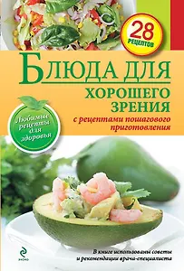 Блюда для хорошего зрения.