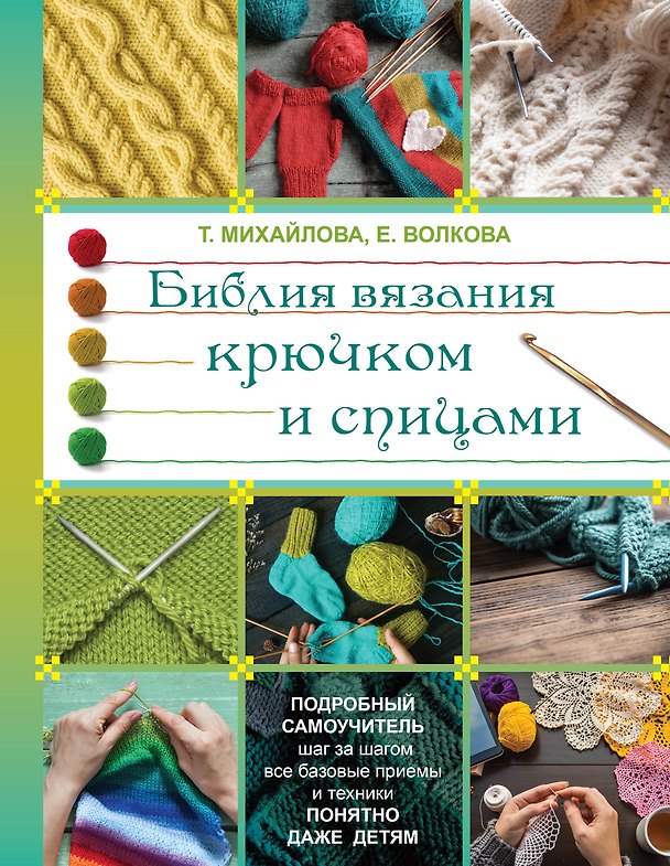 Книга БиблияРукоделия.Библия вязания крючком и спицами (Татьяна Михайлова) — 1
