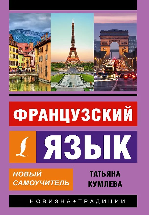 Книга Французский язык. Новый самоучитель (Татьяна Кумлева) — 1