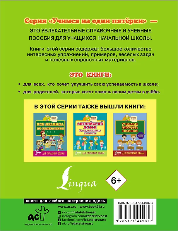 Книга Русский язык. Всё самое нужное для начальной школы () — 2