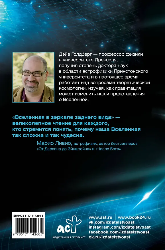 Книга Вселенная в зеркале заднего вида. Был ли Бог правшой? Или скрытая симметрия, антивещество и бозон Хиггса (Дэйв Голдберг) — 2